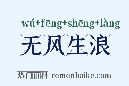无风生浪是什么意思的图片